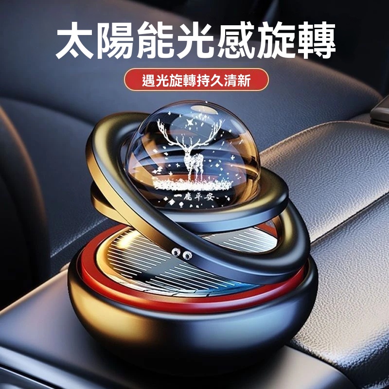 【星際懸浮車載香水】太陽能車載香薰，祛味淨氣佳選，旋轉間香氣瀰漫美好旅程！