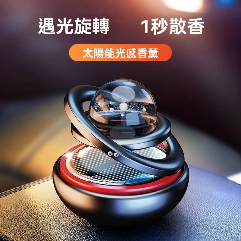 【星際懸浮車載香水】太陽能車載香薰，祛味淨氣佳選，旋轉間香氣瀰漫美好旅程！